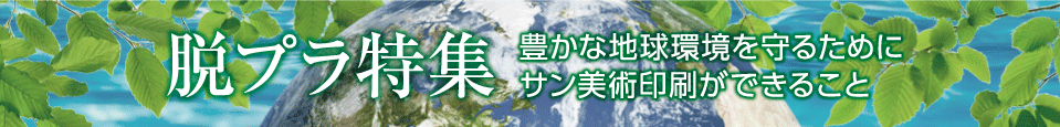 脱プラ