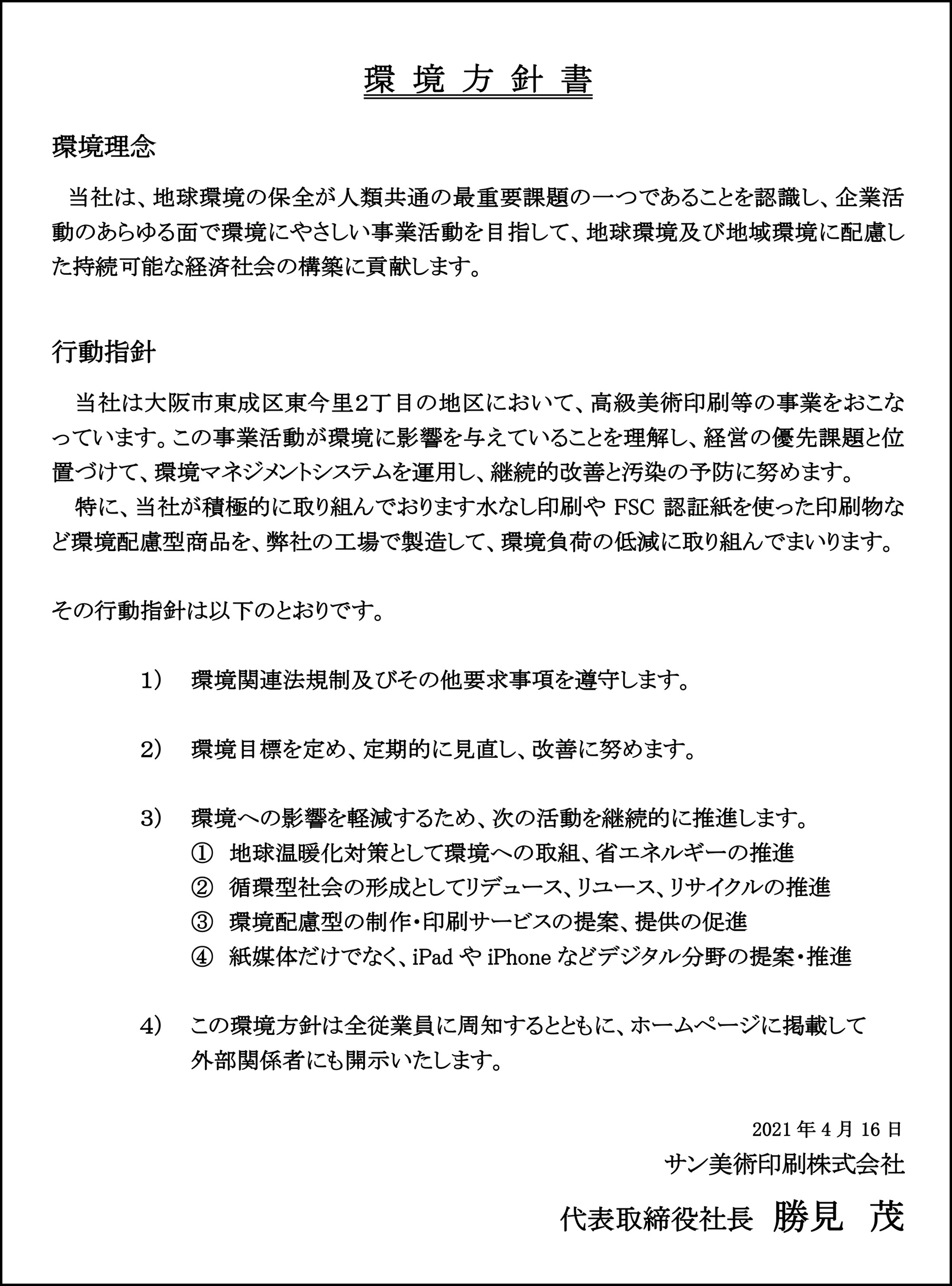 サン美術印刷 当社について