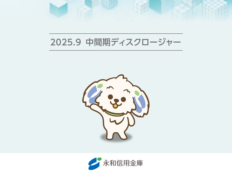 信用金庫のディスクロージャー誌（中間期）の表紙と誌面