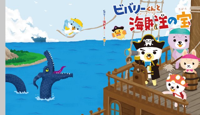 病院の待合室に設置したAR機能付き絵本「ビバリーくんと海賊王の宝」の紙面