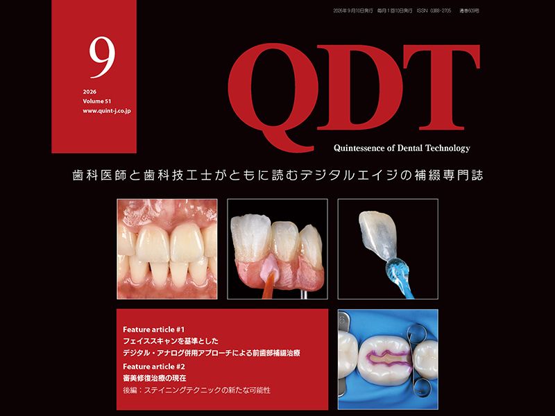 歯科技工士向け補綴専門誌「QDT」