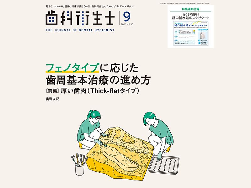 歯科衛生士向け専門誌の表紙とイラストページ