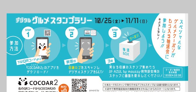 デジタルスタンプラリー専用アプリ「COCOAR2」を使ったスタンプカード