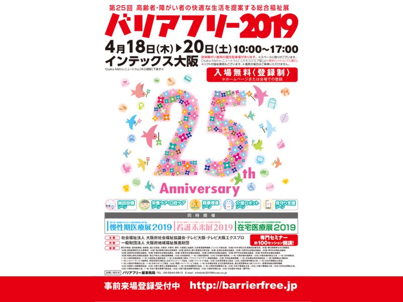 バリアフリー展2019告知のB2ポスター